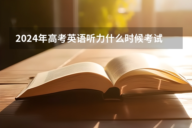 2024年高考英语听力什么时候考试？