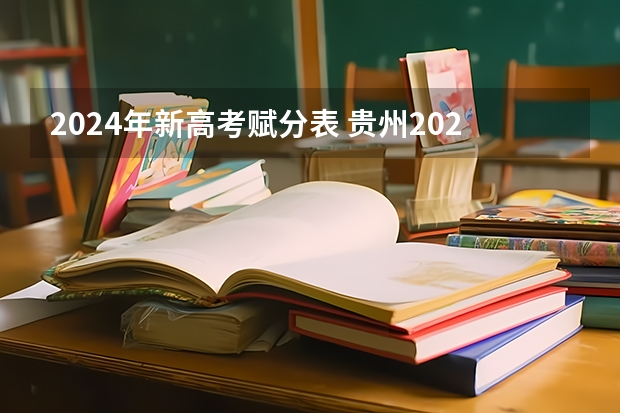 2024年新高考赋分表 贵州2024高考分数线预估