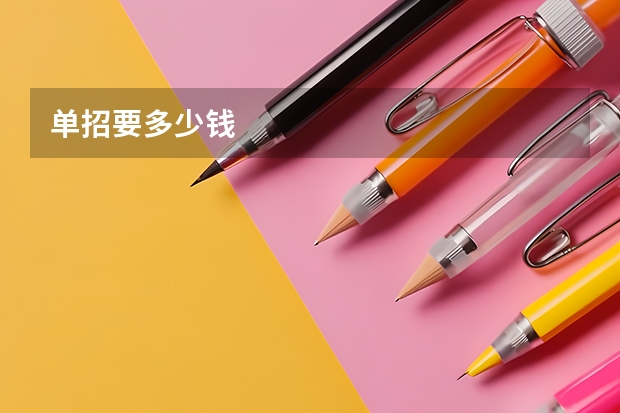 单招要多少钱