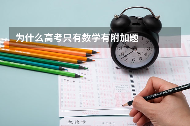 为什么高考只有数学有附加题