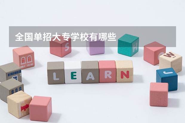 全国单招大专学校有哪些