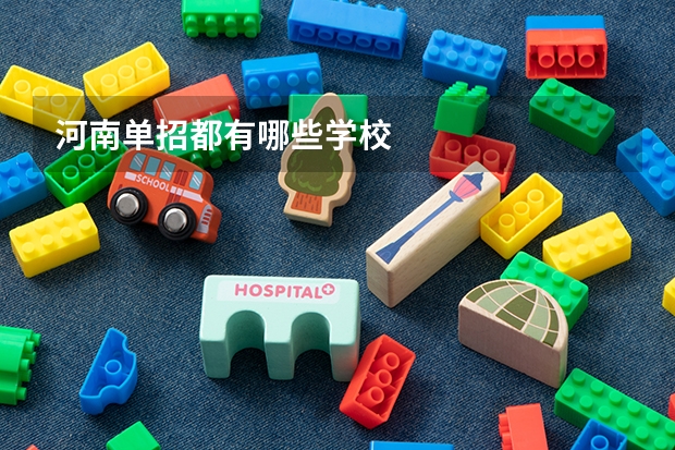 河南单招都有哪些学校