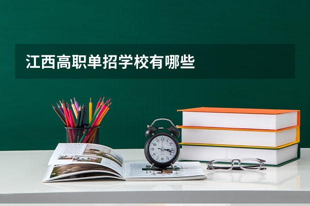 江西高职单招学校有哪些