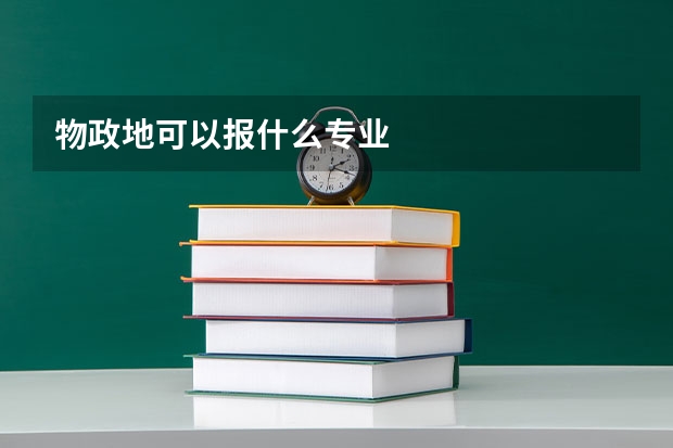 物政地可以报什么专业