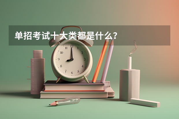 单招考试十大类都是什么？