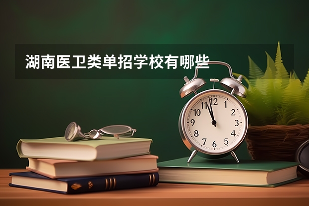湖南医卫类单招学校有哪些