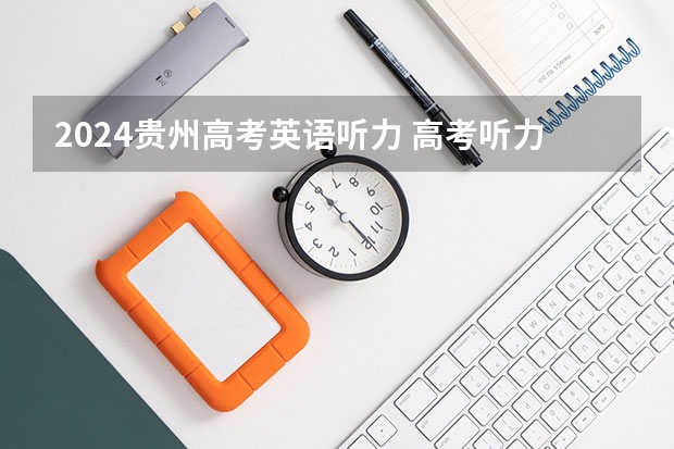 2024贵州高考英语听力 高考听力分数