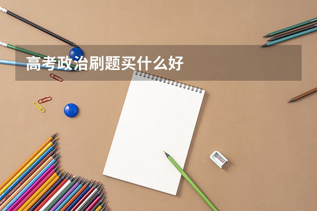 高考政治刷题买什么好