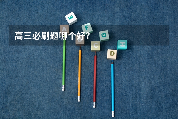 高三必刷题哪个好？