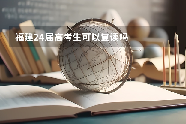 福建24届高考生可以复读吗