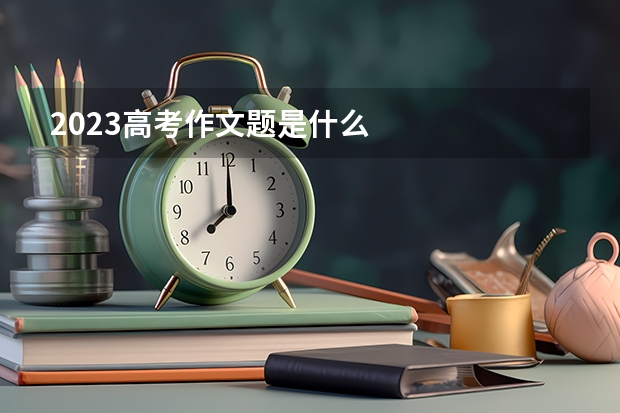 2023高考作文题是什么