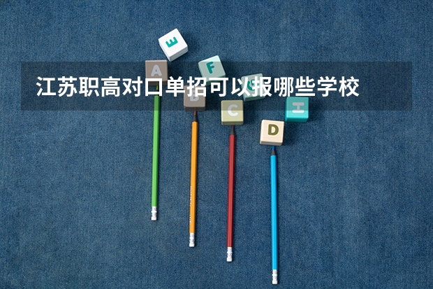 江苏职高对口单招可以报哪些学校