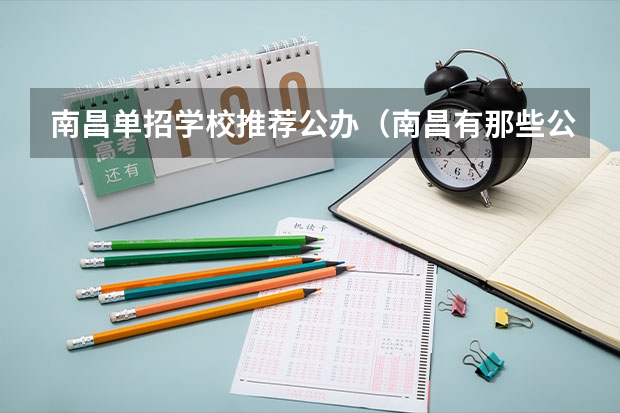 南昌单招学校推荐公办（南昌有那些公办大专学校并且分数低的环境好的？）