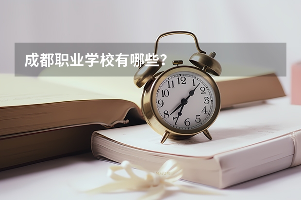 成都职业学校有哪些？