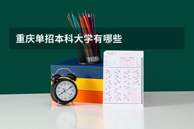 重庆单招本科大学有哪些