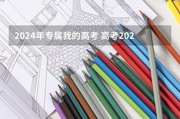 2024年专属我的高考 高考2024年的政策是怎样的