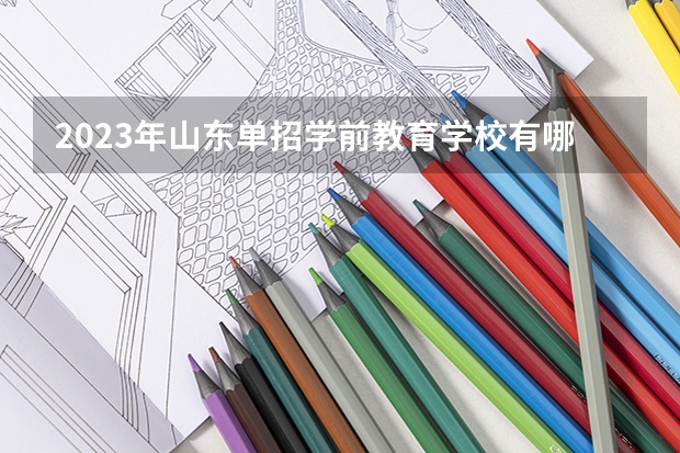 2023年山东单招学前教育学校有哪些