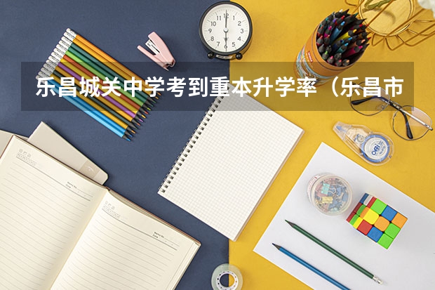乐昌城关中学考到重本升学率(乐昌市城关中学高考升学率)