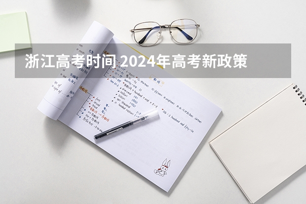 浙江高考时间 2024年高考新政策