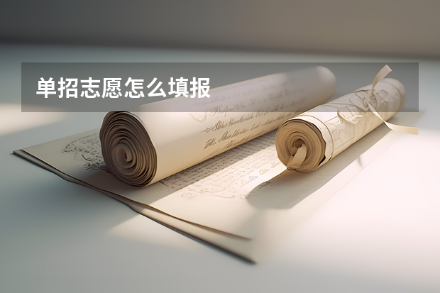 单招志愿怎么填报