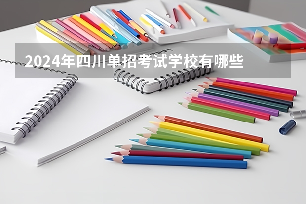 2024年四川单招考试学校有哪些