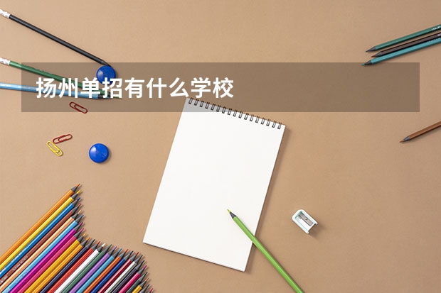 扬州单招有什么学校