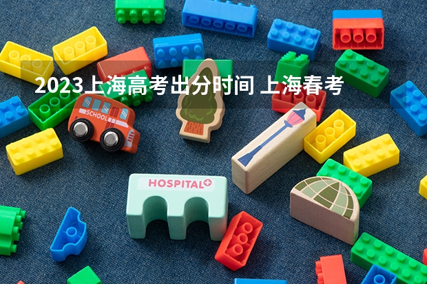 2023上海高考出分时间 上海春考时间2024