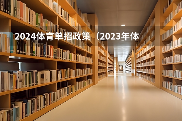 2024体育单招政策（2023年体育单招管理办法一览（2024年体育单招政策））