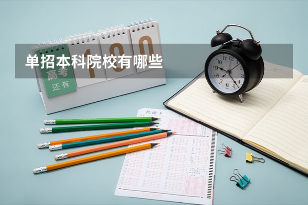 单招本科院校有哪些