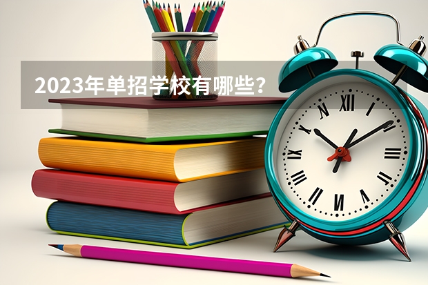 2023年单招学校有哪些？