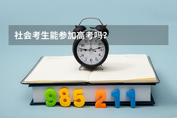 社会考生能参加高考吗？