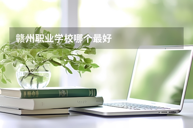 赣州职业学校哪个最好