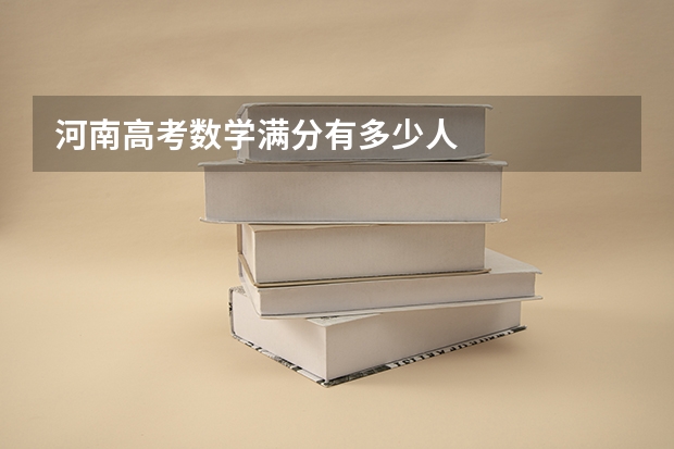 河南高考数学满分有多少人