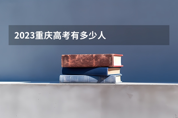 2023重庆高考有多少人