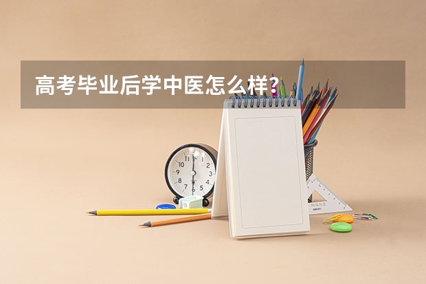 高考毕业后学中医怎么样？