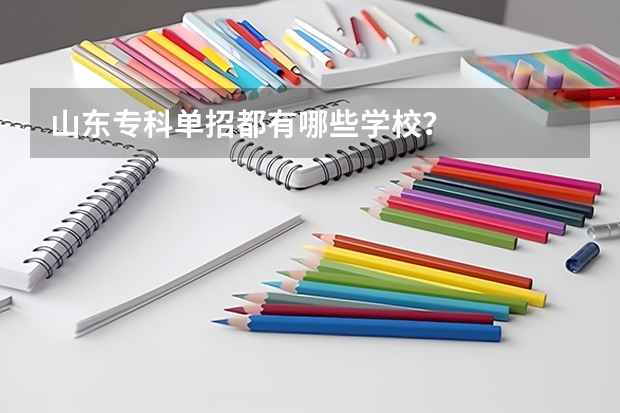 山东专科单招都有哪些学校？