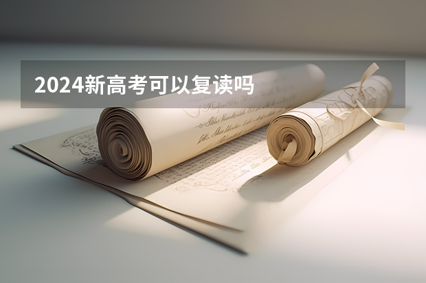 2024新高考可以复读吗