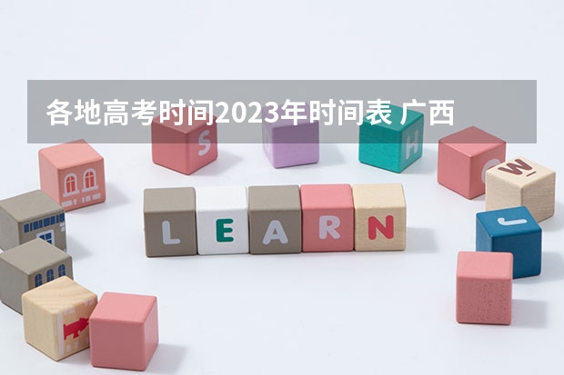各地高考时间2023年时间表 广西高考时间2024年时间表