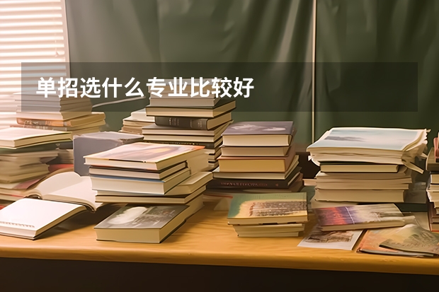 单招选什么专业比较好