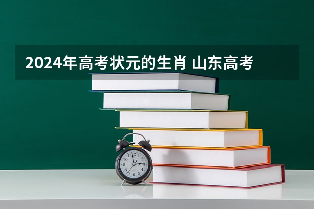 2024年高考状元的生肖 山东高考最高分状元