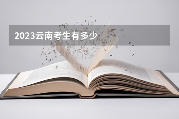 2023云南考生有多少