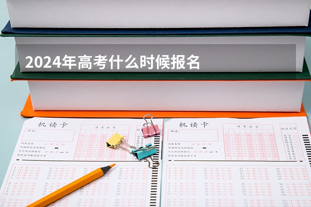 2024年高考什么时候报名
