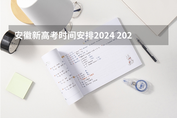 安徽新高考时间安排2024 2023年安徽是新高考还是老高考