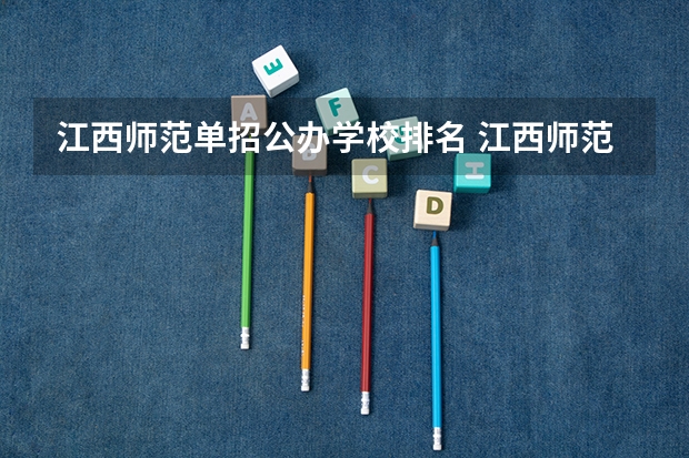 江西师范单招公办学校排名 江西师范大专学校排名