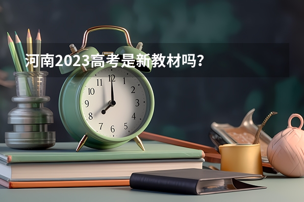 河南2023高考是新教材吗？