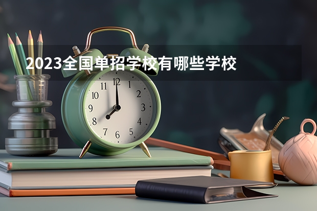 2023全国单招学校有哪些学校