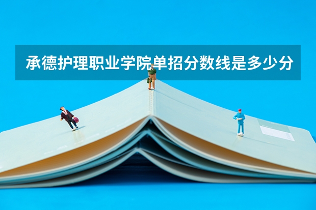 承德护理职业学院单招分数线是多少分