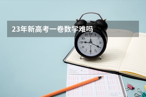 23年新高考一卷数学难吗