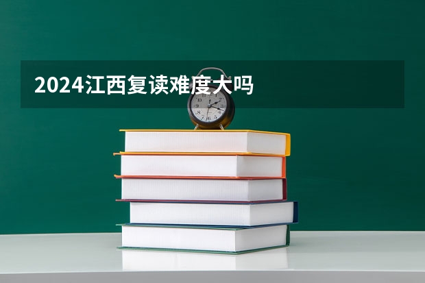 2024江西复读难度大吗