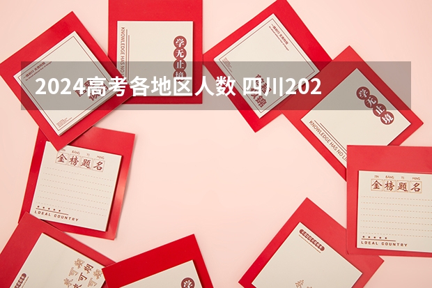 2024高考各地区人数 四川2024年高考人数